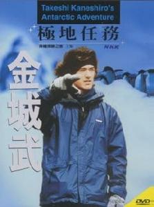 金城武的南極探險