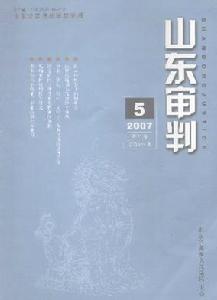 《山東審判》