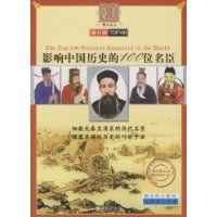 影響中國歷史的100位名臣 影響中國歷史的100位名臣