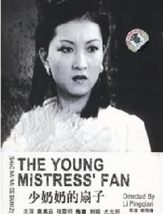 少奶奶的扇子[1928年洪深、張石川導演電影]
