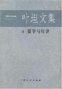 葉坦文集 葉坦文集