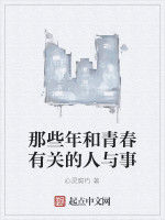 那些年和青春有關的人與事 那些年和青春有關的人與事