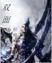 雙面神王 雙面神王