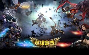 英雄聯盟[2011年騰訊運營的電子競技類遊戲]