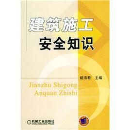 建築施工安全知識 建築施工安全知識
