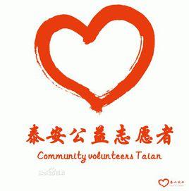 泰安市公益志願者協會 泰安市公益志願者協會