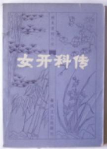 《女開科傳》