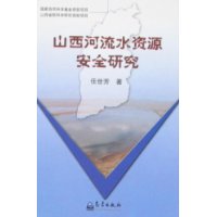 山西河流水資源安全研究 山西河流水資源安全研究