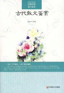 古代散文鑑賞 古代散文鑑賞