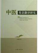 中醫英語翻譯研究 中醫英語翻譯研究