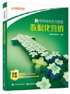 數據化行銷[數據化行銷（2016年電子工業出版社出版）]