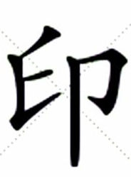 印 印