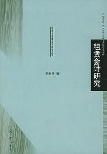 租賃會計研究 租賃會計研究