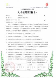 人才信用證-正面