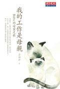 我的工作是母親 我的工作是母親