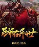 呂布在異世 呂布在異世