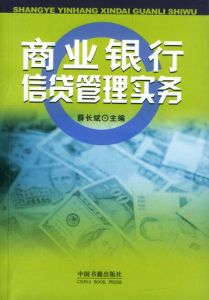 《商業銀行信貸實務》 《商業銀行信貸實務》