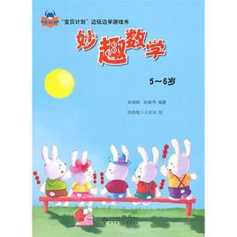寶貝計畫邊玩邊學遊戲書:妙趣數學 寶貝計畫邊玩邊學遊戲書:妙趣數學