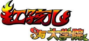 紅孩兒與大學院 紅孩兒與大學院