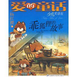 愛的童話:乖狐狸的故事 愛的童話:乖狐狸的故事