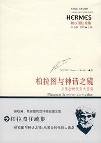 柏拉圖與神話之鏡 柏拉圖與神話之鏡