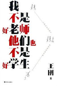 我不是好老師,他們也不是好學生 我不是好老師,他們也不是好學生