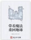 帶著魔法重回地球 帶著魔法重回地球