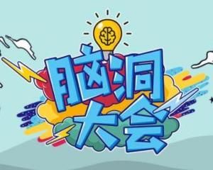 腦洞大會