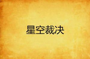 星空裁決