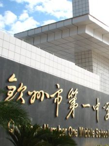 欽州市一中 欽州市一中