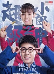 超級小郎中2 超級小郎中2