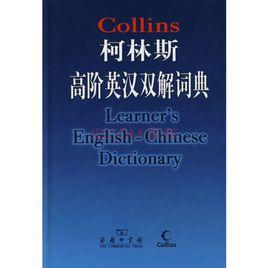 柯林斯高階英漢雙解詞典 柯林斯高階英漢雙解詞典