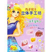 巧手公主立體手工坊：公主寶盒