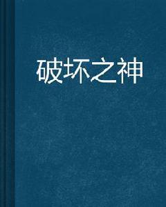 破壞之神 破壞之神