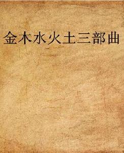 金木水火土三部曲 金木水火土三部曲