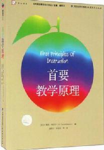 首要教學原理 首要教學原理