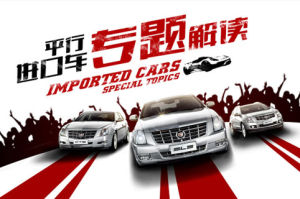 平行進口汽車 平行進口汽車