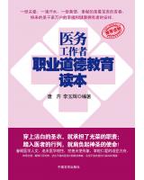 醫務工作者職業道德教育讀本