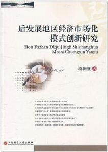 後發展地區經濟市場化模式創新研究 後發展地區經濟市場化模式創新研究