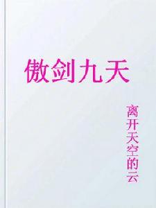 傲劍九天 傲劍九天