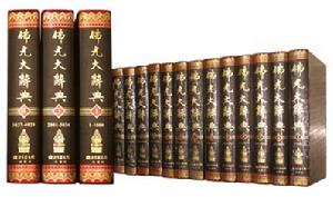 《佛光大辭典》