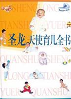 圖書——聖龍天使育兒全書
