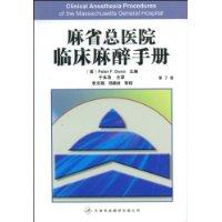 麻省總醫院臨床麻醉手冊