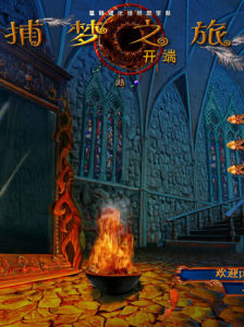 捕夢之旅:開端 捕夢之旅:開端