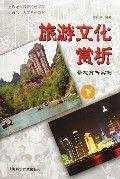 旅遊文化賞析 旅遊文化賞析