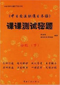 中日交流標準日本語課課測試秘題 中日交流標準日本語課課測試秘題