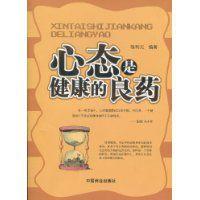 心態是健康的良藥 心態是健康的良藥