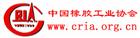 中國橡膠工業協會 中國橡膠工業協會