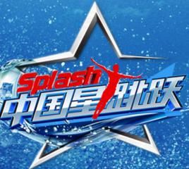 中國星跳躍 中國星跳躍