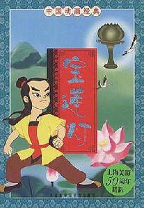 寶蓮燈-中國動畫經典 寶蓮燈-中國動畫經典